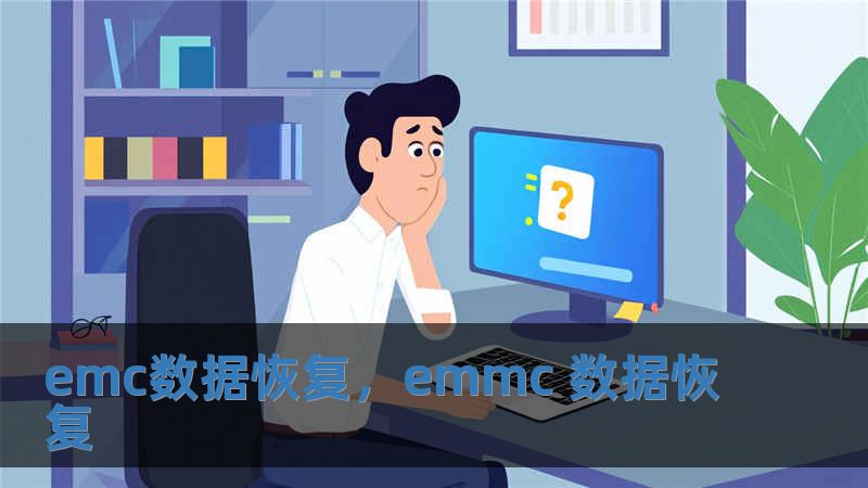 emc数据恢复，emmc 数据恢复