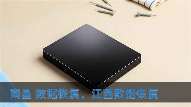 南昌 数据恢复，江西数据恢复