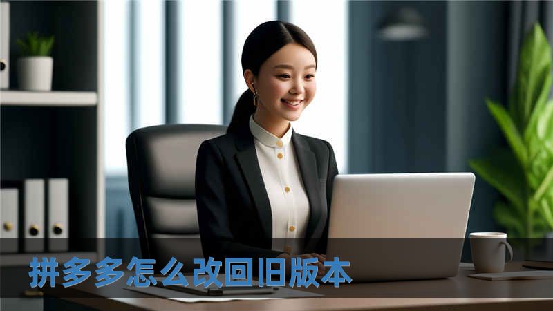 拼多多怎么改回旧版本