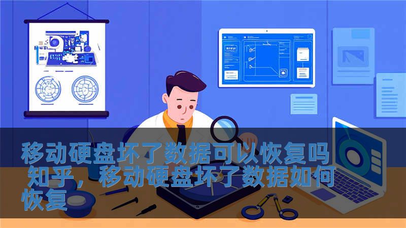 移动硬盘坏了数据可以恢复吗 知乎，移动硬盘坏了数据如何恢复