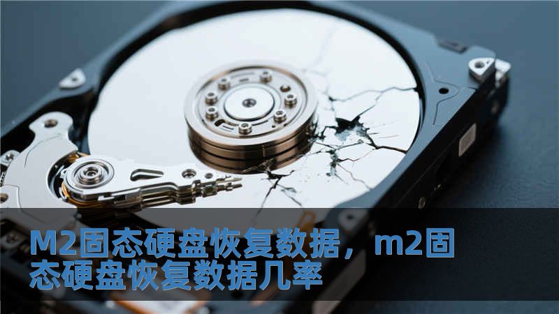 M2固态硬盘恢复数据，m2固态硬盘恢复数据几率