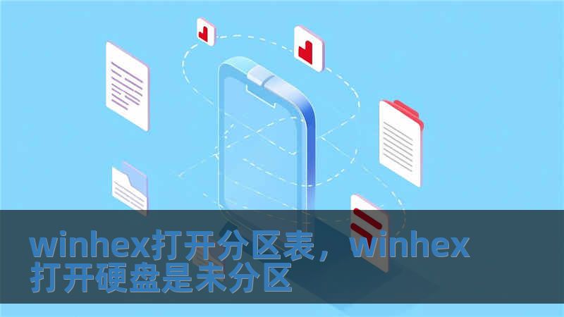 winhex打开分区表，winhex打开硬盘是未分区