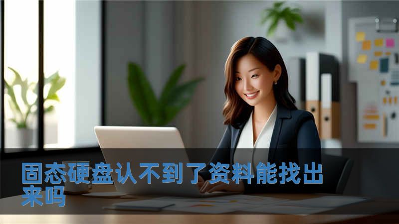 固态硬盘认不到了资料能找出来吗