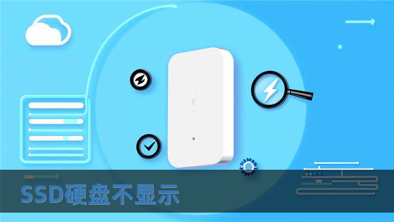 SSD硬盘不显示