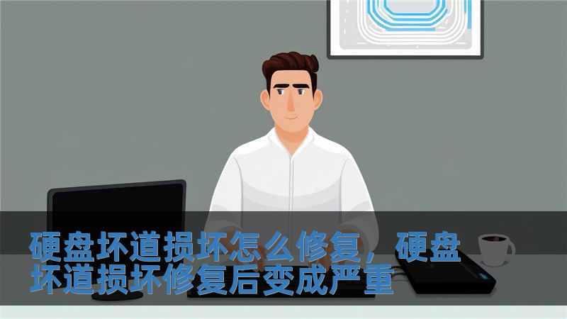 硬盘坏道损坏怎么修复，硬盘坏道损坏修复后变成严重