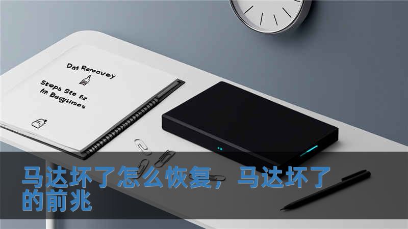 马达坏了怎么恢复，马达坏了的前兆