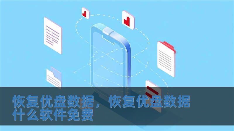 恢复优盘数据，恢复优盘数据什么软件免费
