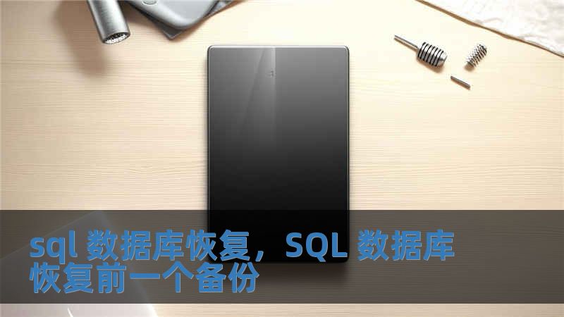 sql 数据库恢复，SQL 数据库恢复前一个备份