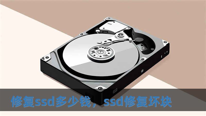 修复ssd多少钱，ssd修复坏块