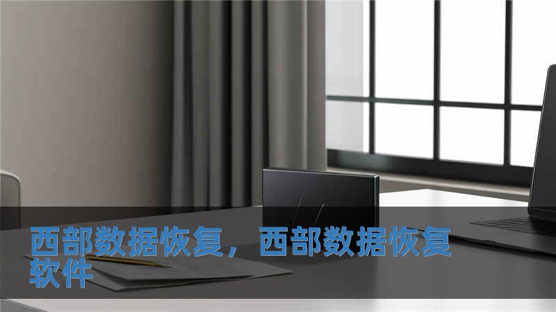 西部数据恢复，西部数据恢复软件