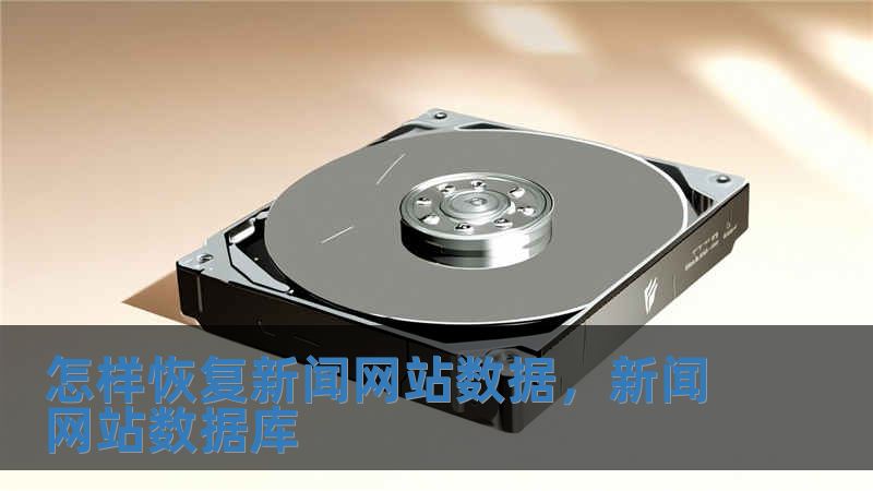 怎样恢复新闻网站数据，新闻网站数据库