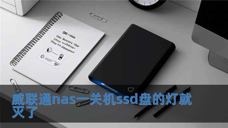 威联通nas一关机ssd盘的灯就灭了