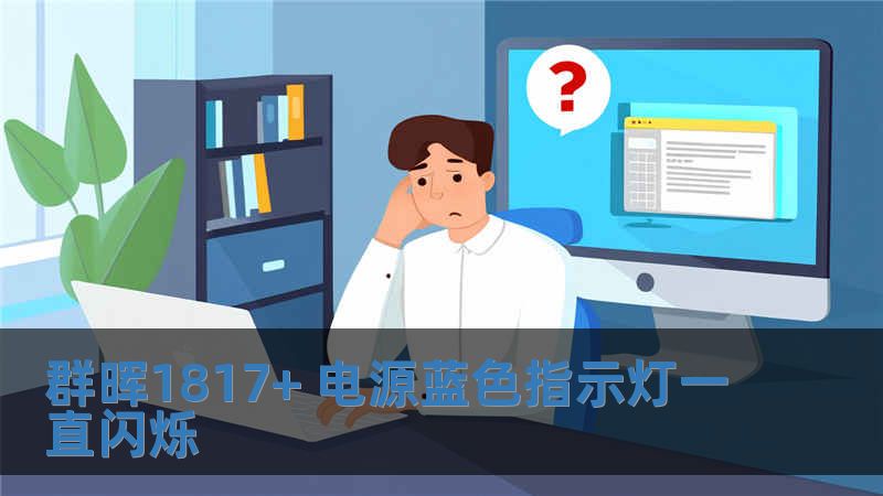 群晖1817+ 电源蓝色指示灯一直闪烁