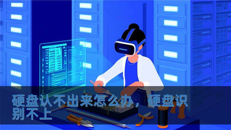 硬盘认不出来怎么办，硬盘识别不上