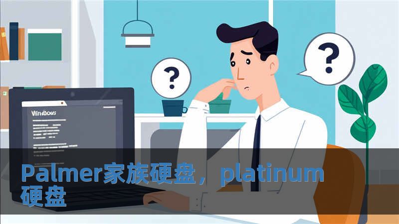 Palmer家族硬盘，platinum硬盘