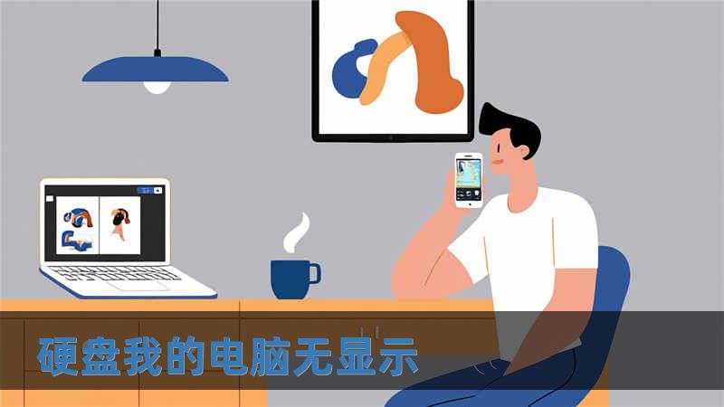 硬盘我的电脑无显示