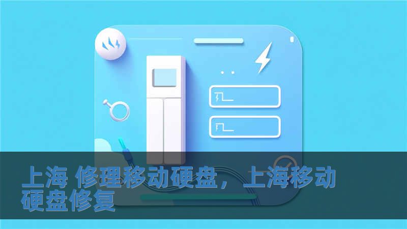 上海 修理移动硬盘，上海移动硬盘修复