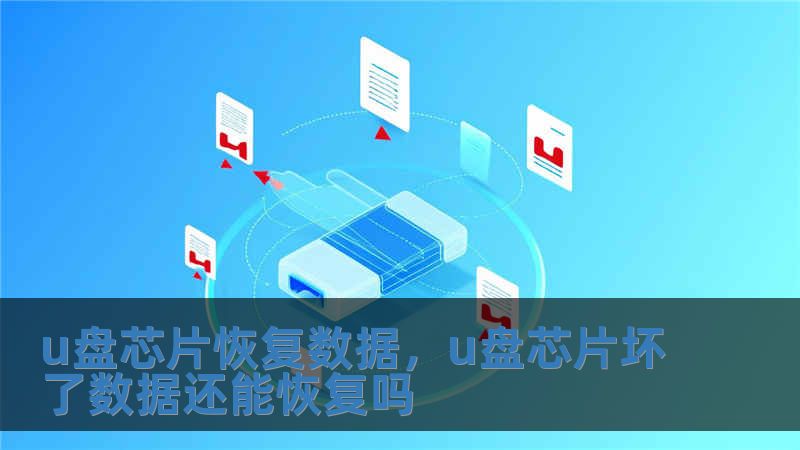 u盘芯片恢复数据，u盘芯片坏了数据还能恢复吗