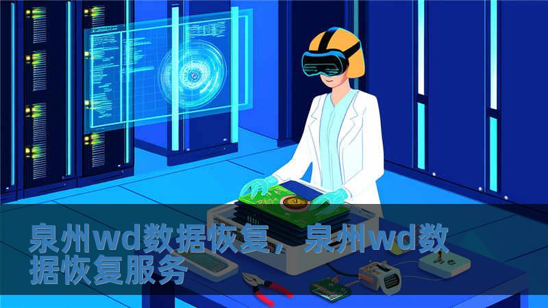 泉州wd数据恢复，泉州wd数据恢复服务