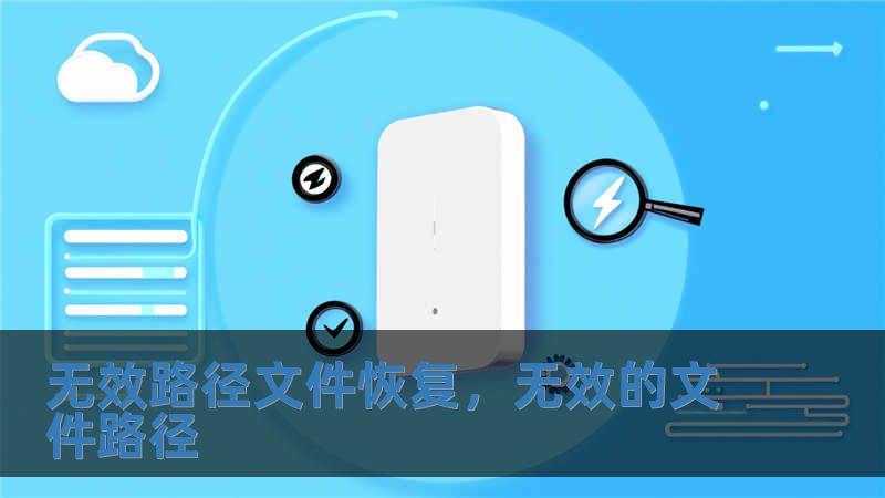 无效路径文件恢复，无效的文件路径
