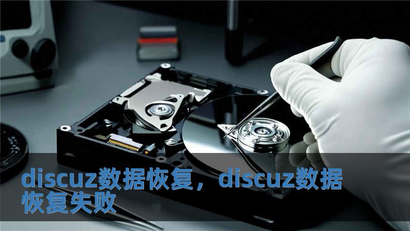 discuz数据恢复，discuz数据恢复失败