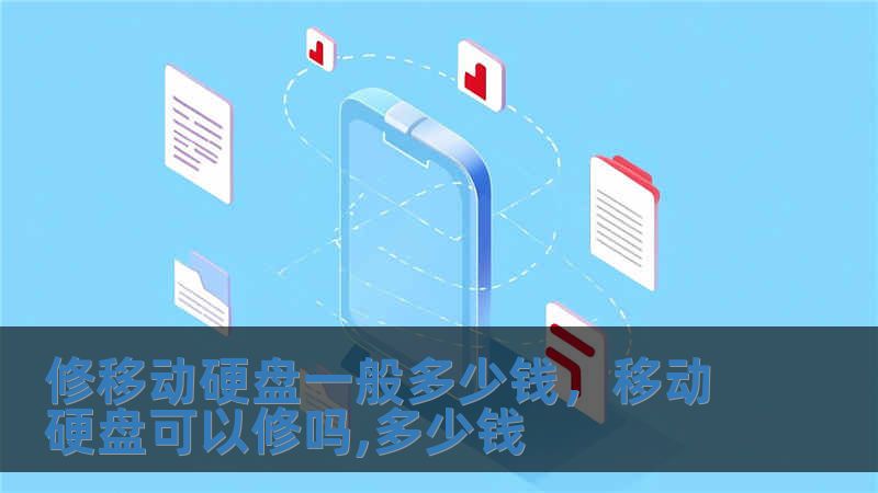 修移动硬盘一般多少钱，移动硬盘可以修吗,多少钱