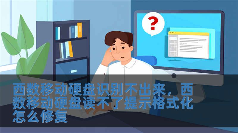 西数移动硬盘识别不出来，西数移动硬盘读不了提示格式化怎么修复