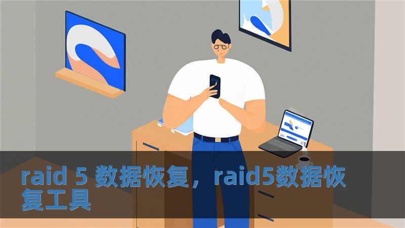 raid 5 数据恢复，raid5数据恢复工具
