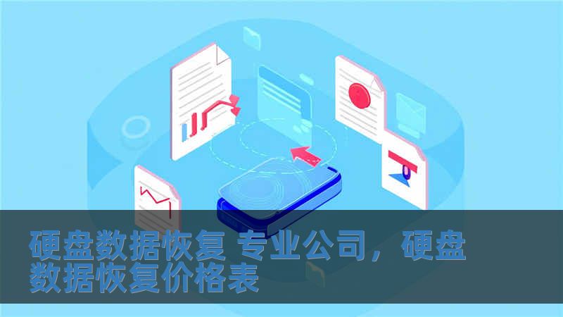 硬盘数据恢复 专业公司，硬盘数据恢复价格表