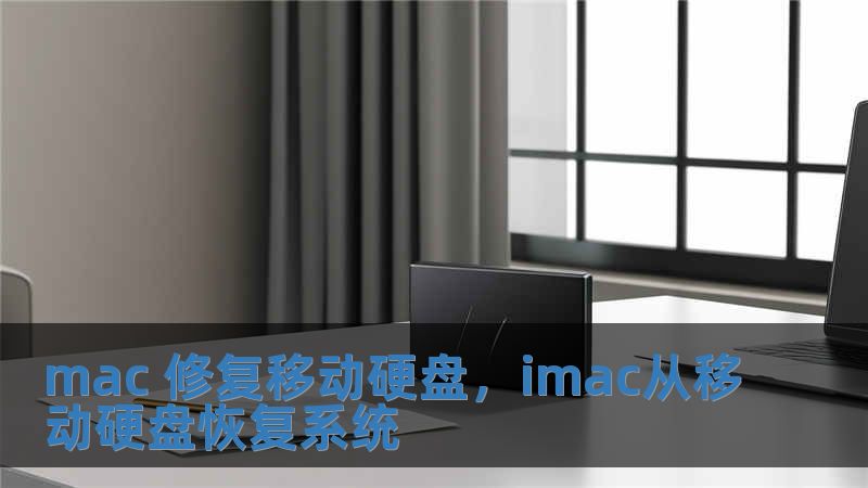 mac 修复移动硬盘，imac从移动硬盘恢复系统