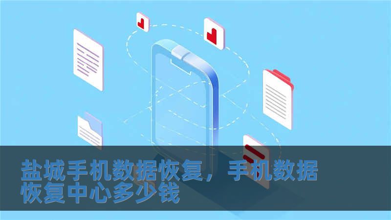 盐城手机数据恢复，手机数据恢复中心多少钱