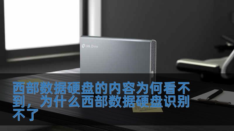 西部数据硬盘的内容为何看不到，为什么西部数据硬盘识别不了