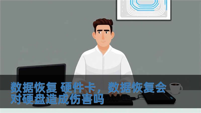 数据恢复 硬件卡，数据恢复会对硬盘造成伤害吗
