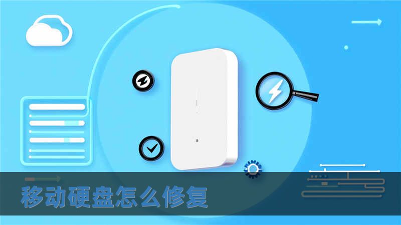 移动硬盘怎么修复