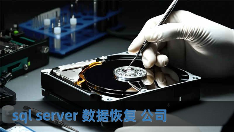 sql server 数据恢复 公司