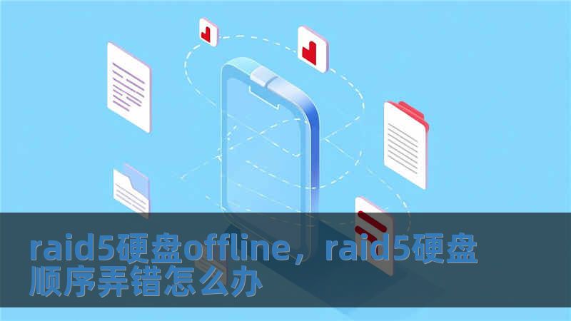 raid5硬盘offline，raid5硬盘顺序弄错怎么办