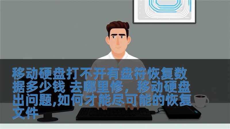 移动硬盘打不开有盘符恢复数据多少钱 去哪里修，移动硬盘出问题,如何才能尽可能的恢复文件