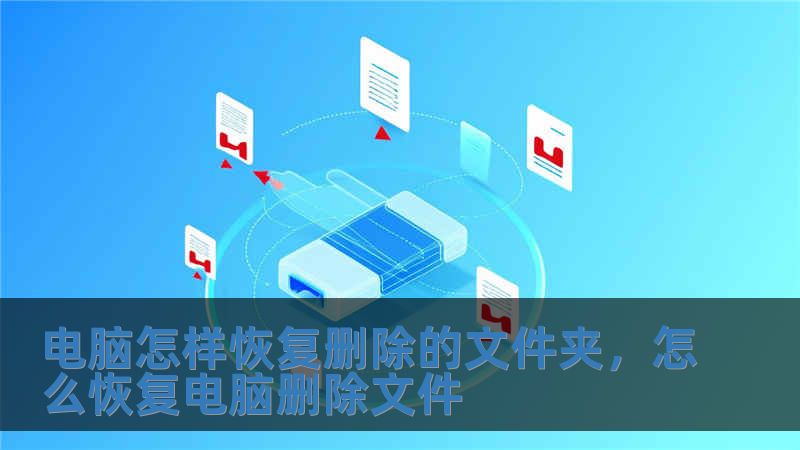 电脑怎样恢复删除的文件夹，怎么恢复电脑删除文件