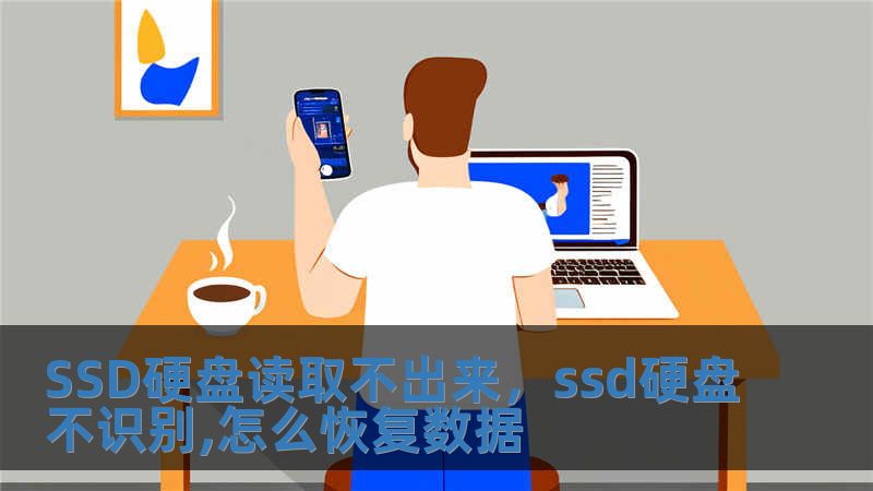 SSD硬盘读取不出来，ssd硬盘不识别,怎么恢复数据