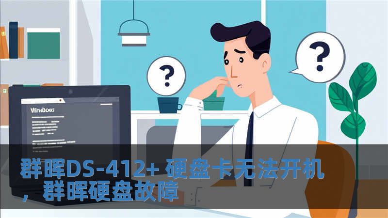 群晖DS-412+ 硬盘卡无法开机，群晖硬盘故障