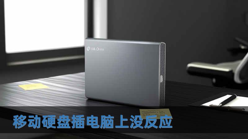 移动硬盘插电脑上没反应