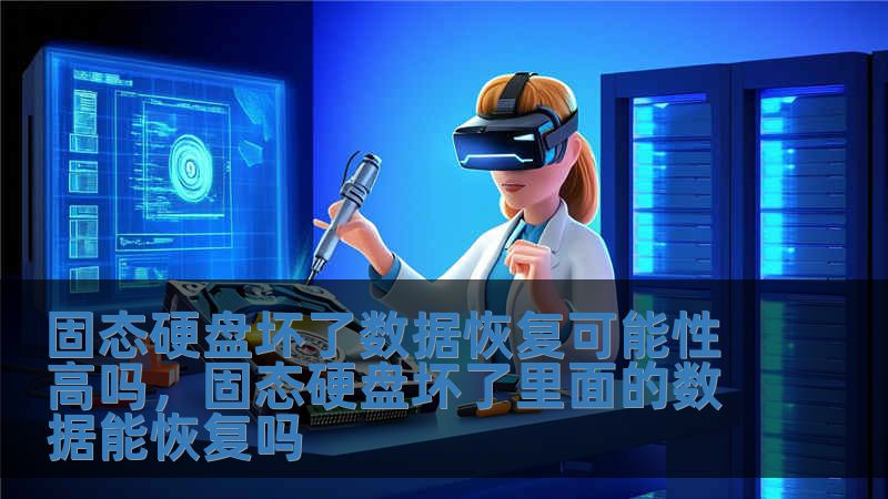 固态硬盘坏了数据恢复可能性高吗，固态硬盘坏了里面的数据能恢复吗