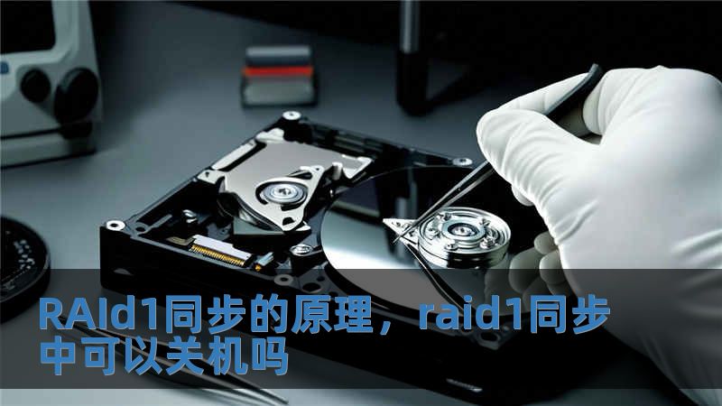 RAId1同步的原理，raid1同步中可以关机吗