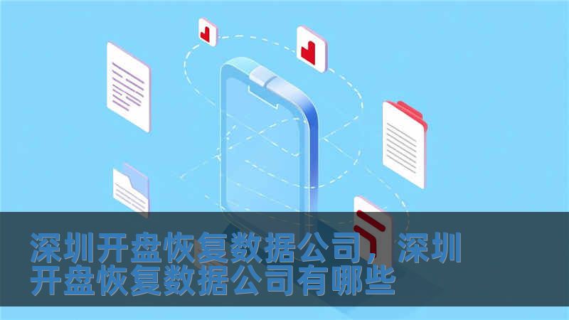 深圳开盘恢复数据公司，深圳开盘恢复数据公司有哪些