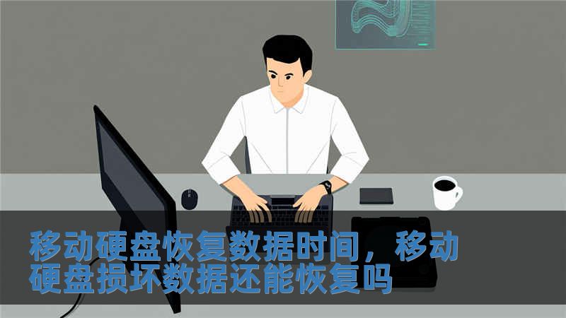 移动硬盘恢复数据时间，移动硬盘损坏数据还能恢复吗