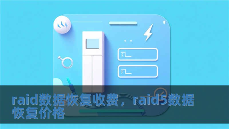raid数据恢复收费，raid5数据恢复价格