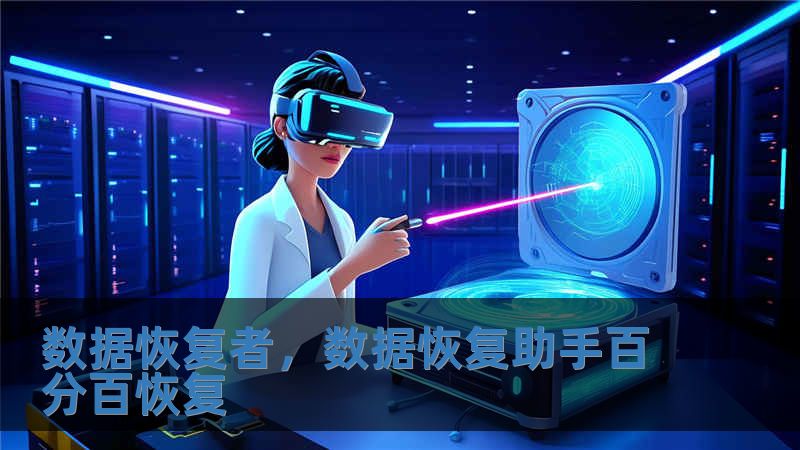 数据恢复者，数据恢复助手百分百恢复
