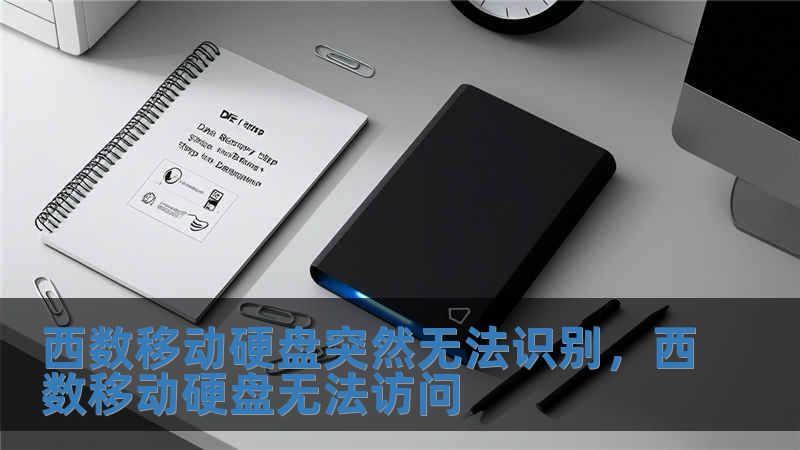 西数移动硬盘突然无法识别，西数移动硬盘无法访问