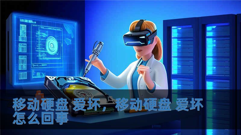 移动硬盘 爱坏，移动硬盘 爱坏怎么回事