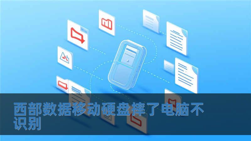 西部数据移动硬盘摔了电脑不识别